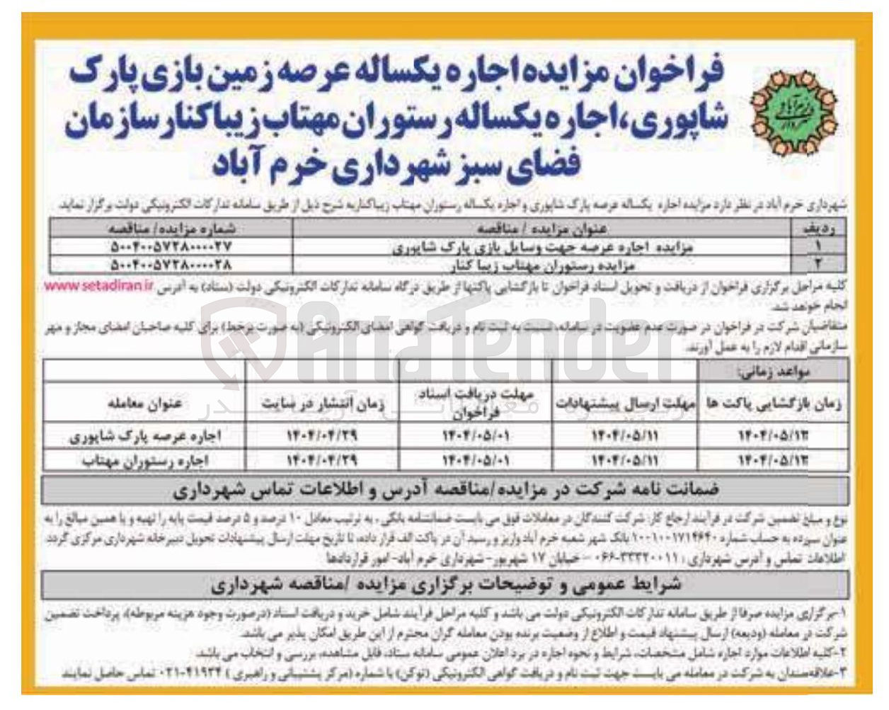 تصویر کوچک آگهی اجاره رستوران مهتاب