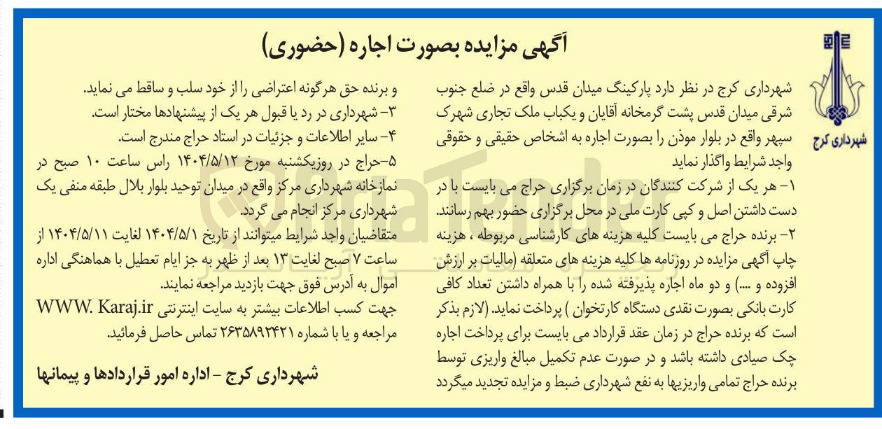 تصویر کوچک آگهی اجاره  پارکینگ میدان قدس