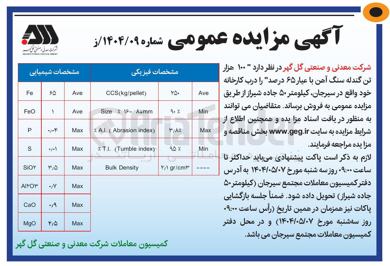 تصویر کوچک آگهی فروش  ۱۰۰ هزار تن گندله سنگ آهن با عیار ۶۵ درصد