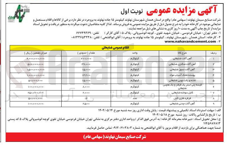 تصویر کوچک آگهی فروش برخی از کالاها و اقلام مستعمل و ضایعاتی در 9 ردیف شامل : آهن آلات ضایعاتی - آهن آلات منگنزی ضایعاتی - آهن آلات نسوز ضایعاتی - پوسته غلتک آسیاب مواد - تخته و پالت چوبی ضایعاتی و...