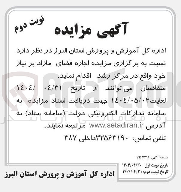 تصویر کوچک آگهی اجاره فضای مازاد بر نیاز 