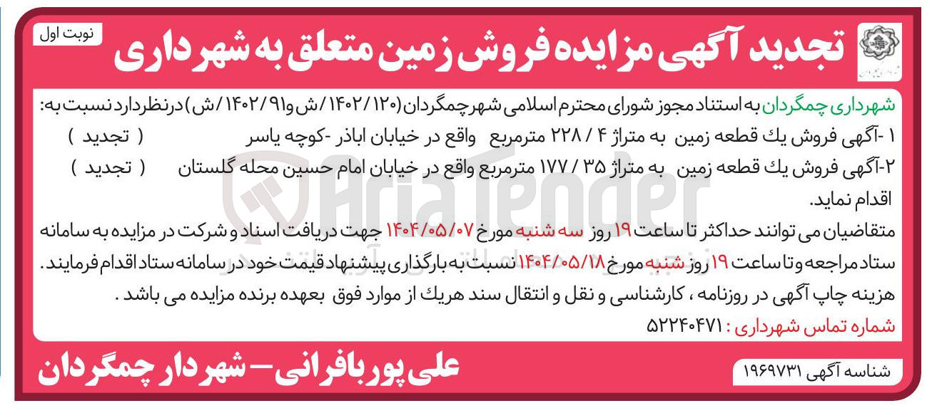 تصویر کوچک آگهی  فروش يک قطعه زمین به متراژ ۴ / ۲۲۸ متر مربع و یک قطعه زمین به متراژ ۳۵ / ۱۷۷ متر مربع
