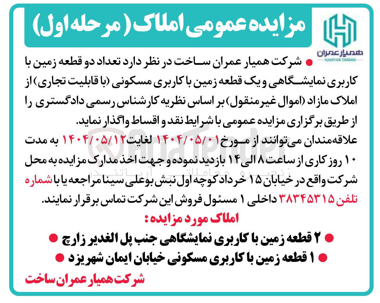 تصویر کوچک آگهی فروش تعداد دو قطعه زمین با کاربری نمایشگاهی و یک قطعه زمین با کاربری مسکونی با قابلیت تجاری