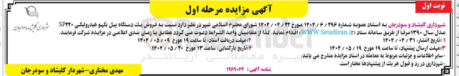 تصویر کوچک آگهی فروش یک دستگاه بیل بکهو هیدرولیکی SP۲۲۰ مدل سال ۱۳۹۰ 