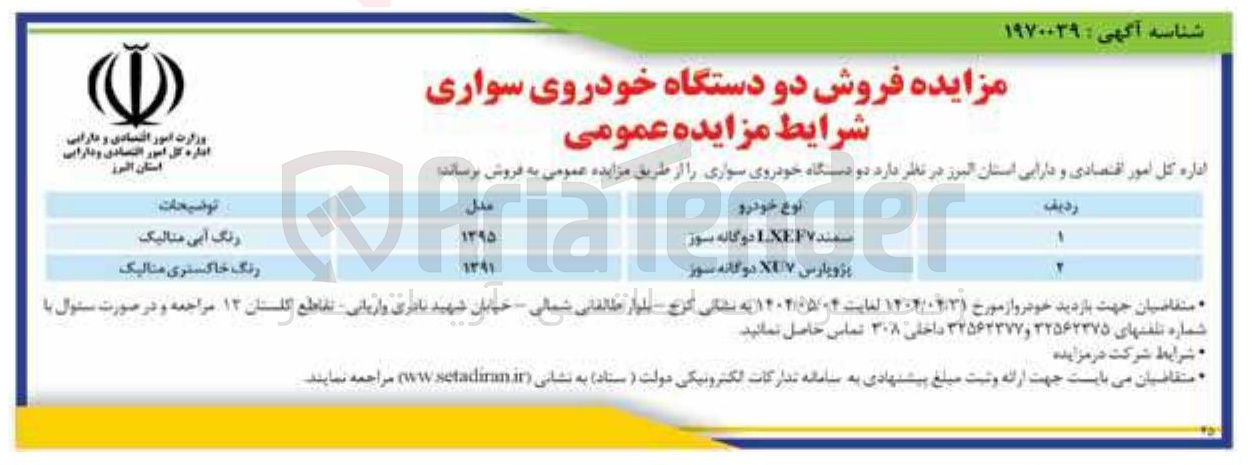 تصویر کوچک آگهی فروش دو دستگاه خودروی سواری (سمند LXEF۷ دوگانه سوز - پژوپارس XEY دوگانه سوز) 