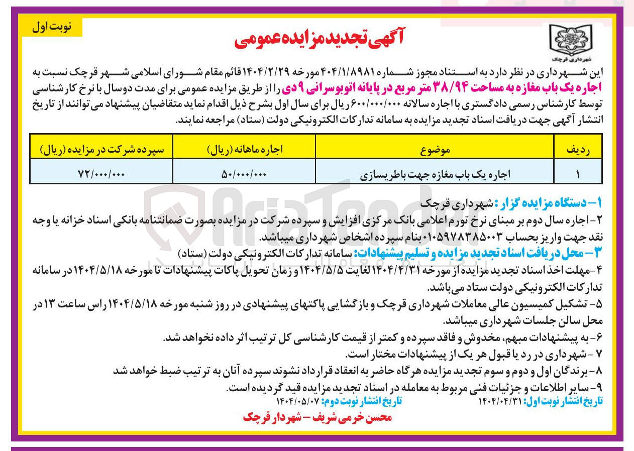 تصویر کوچک آگهی اجاره یک باب مغازه جهت باطریسازی به مساحت ۳۸/۹۴ متر مربع 