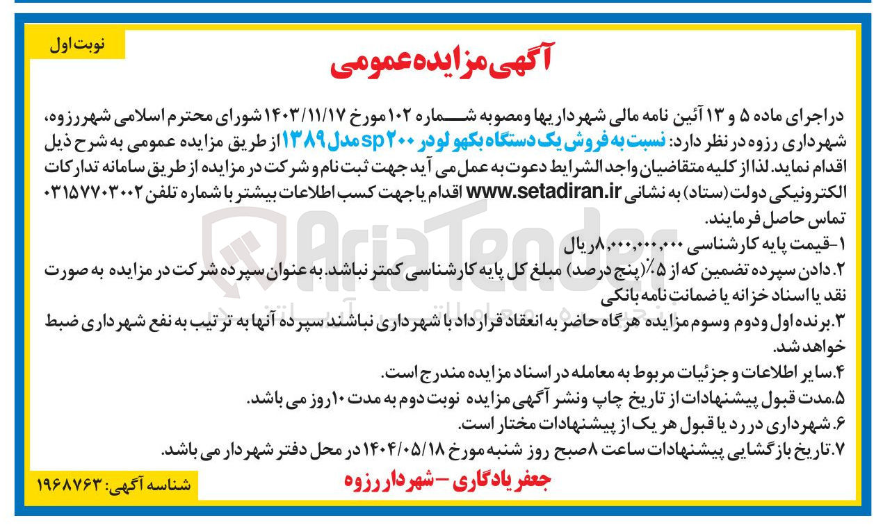 تصویر کوچک آگهی فروش یک دستگاه بکهو لودر ۲۰۰ sp مدل ۱۳۸۹ 