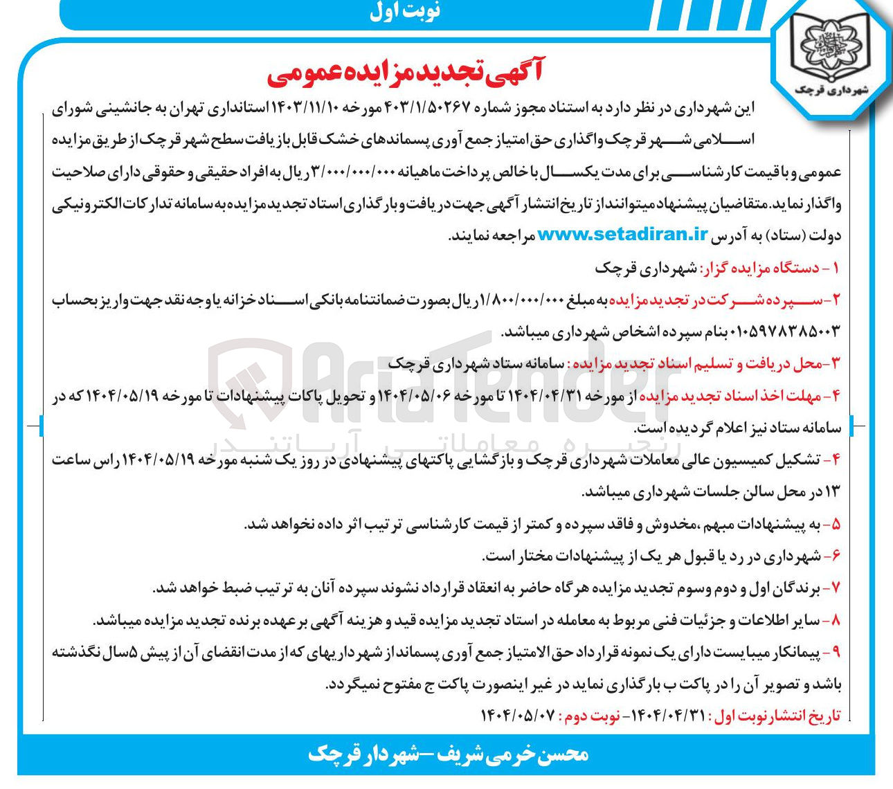 تصویر کوچک آگهی واگذاری حق امتیاز جمع آوری پسماندهای خشک قابل بازیافت