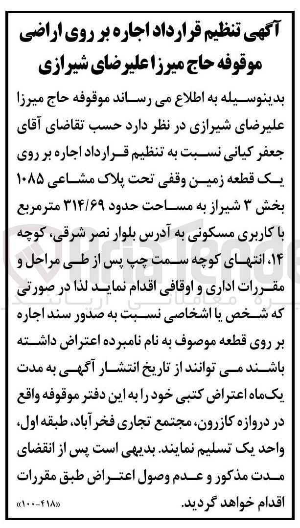 تصویر کوچک آگهی  اجاره بر روی یک قطعه زمین وقفی تحت پلاک مشاعی ۱۰۸۵ به مساحت حدود ۳۱۴/۶۹ متر مربع با کاربری مسکونی