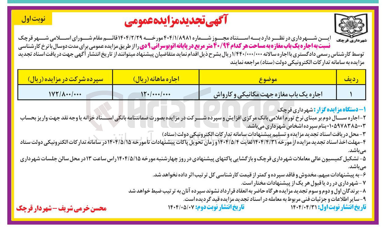 تصویر کوچک آگهی اجاره یک باب مغازه به مساحت هر کدام ۴۰/۹۴ متر مربع