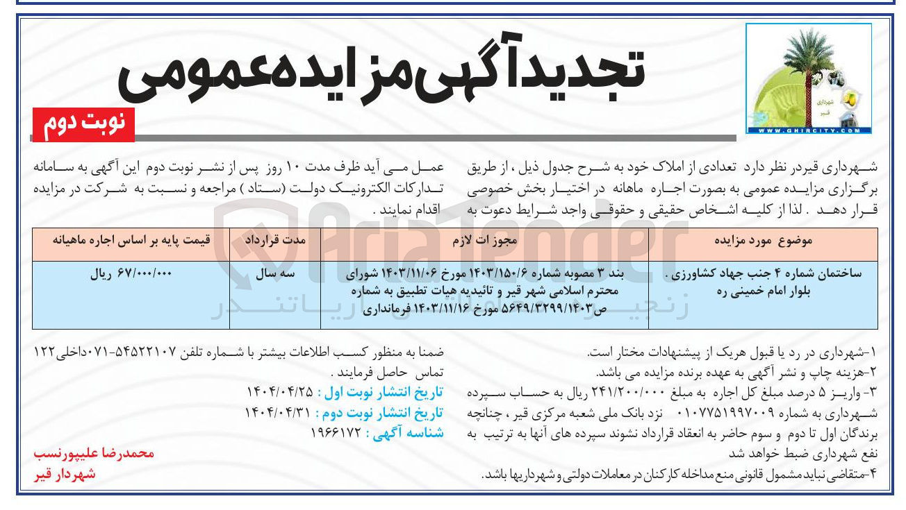 تصویر کوچک آگهی ساختمان شماره ۴ جنب جهاد