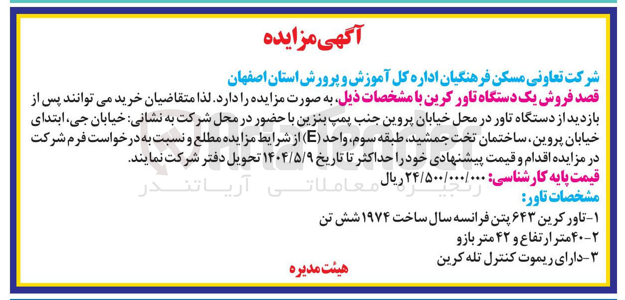 تصویر کوچک آگهی فروش یک دستگاه تاور کرین 