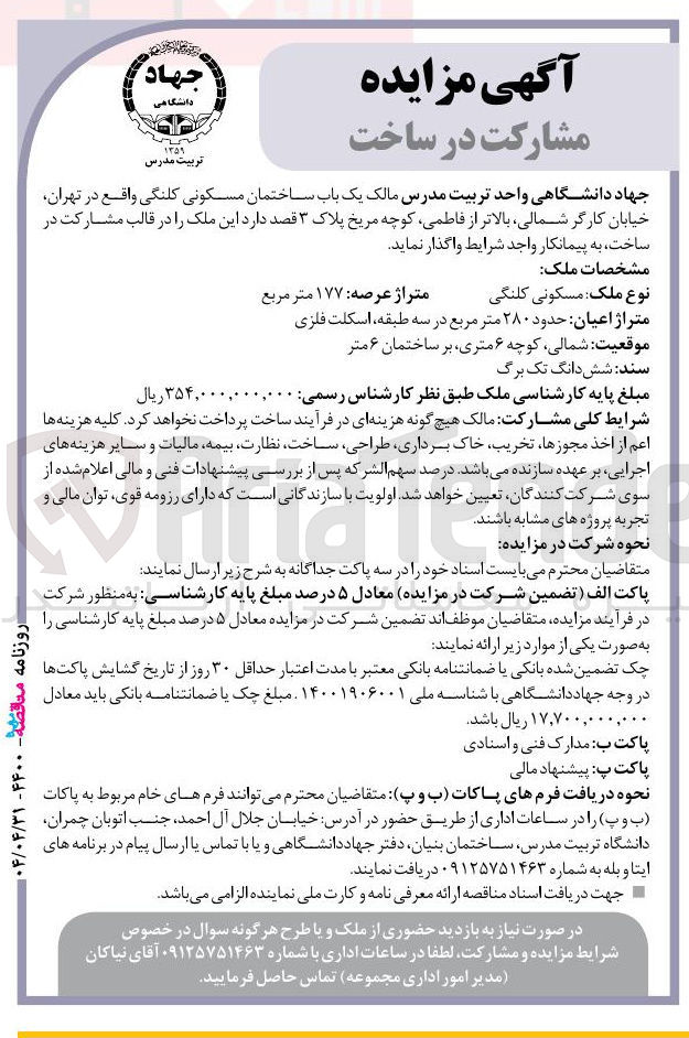 تصویر کوچک آگهی یک باب ساختمان مسکونی کلنگی 