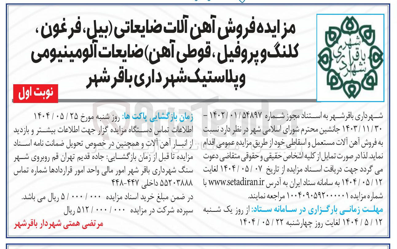 تصویر کوچک آگهی فروش آهن آلات ضایعاتی ( بیل ، فرغون کلنگ و پروفیل ، قوطی آهن ) ضایعات آلومینیومی وپلاستیک 