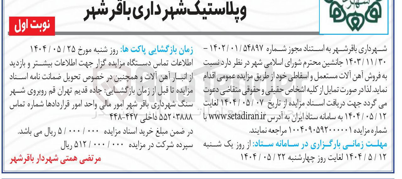 تصویر کوچک آگهی فروش آهن آلات مستعمل و اسقاطی