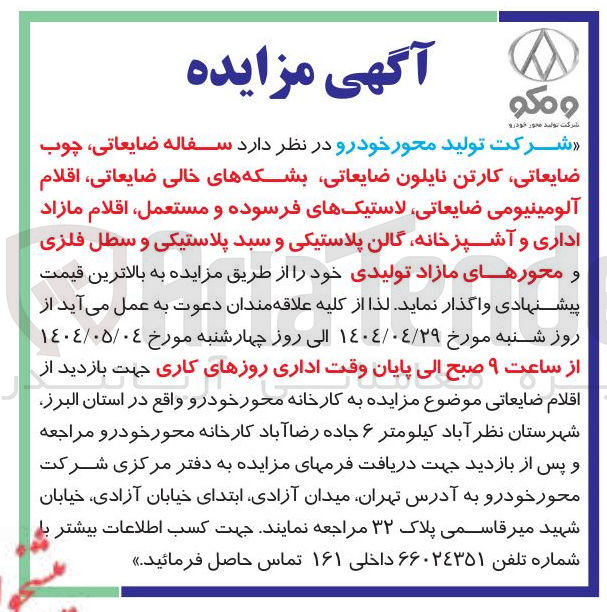 تصویر کوچک آگهی فروش  سفاله ضایعاتی چوب ضایعاتی کارتن نایلون ضایعاتی بشکه های خالی ضایعاتی اقلام آلومینیومی ضایعاتی لاستیکهای فرسوده و مستعمل اقلام مازاد اداری و آشپزخانه گالن پلاستیکی و سبد پلاستیکی و سطل فلزی و محورهای مازاد تولیدی