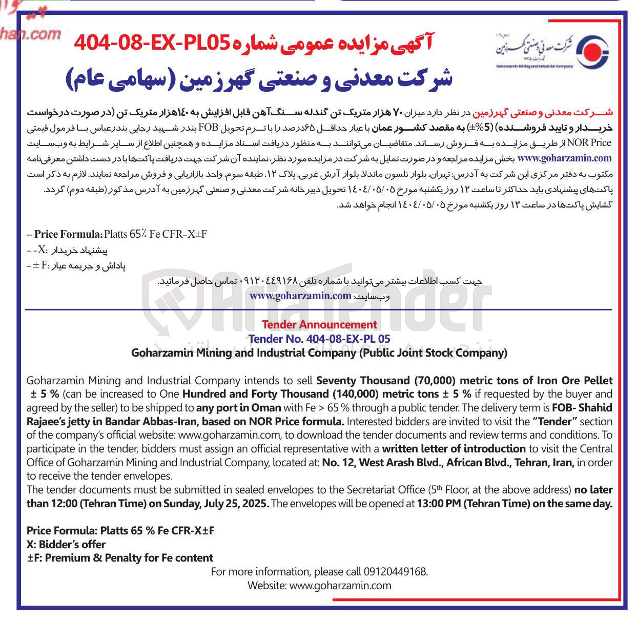 تصویر کوچک آگهی میزان ۷۰ هزار متریک تن گندله سنگ آهن قابل افزایش به ۱۴۰ هزار متریک تن 