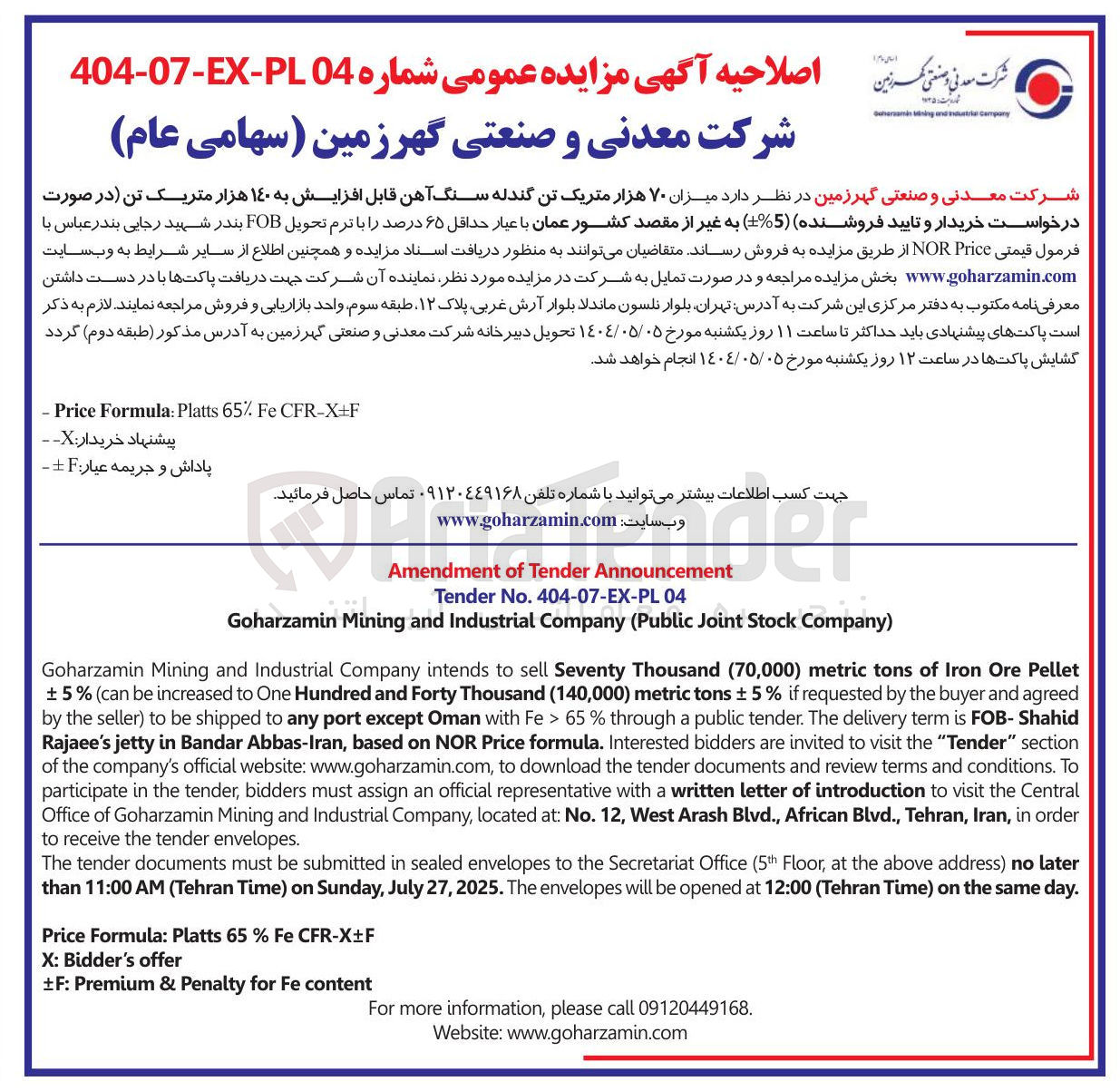 تصویر کوچک آگهی فروش  میزان ۷۰ هزار متریک تن گندله سنگ آهن قابل افزایش به ۱۴۰ هزار متریک تن ( -+5 % ) به غیر از مقصد کشور عمان با عیار حداقل ۶۵ درصد
