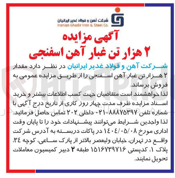 تصویر کوچک آگهی مقدار ۲ هزار تن غبار آهن اسفنجی