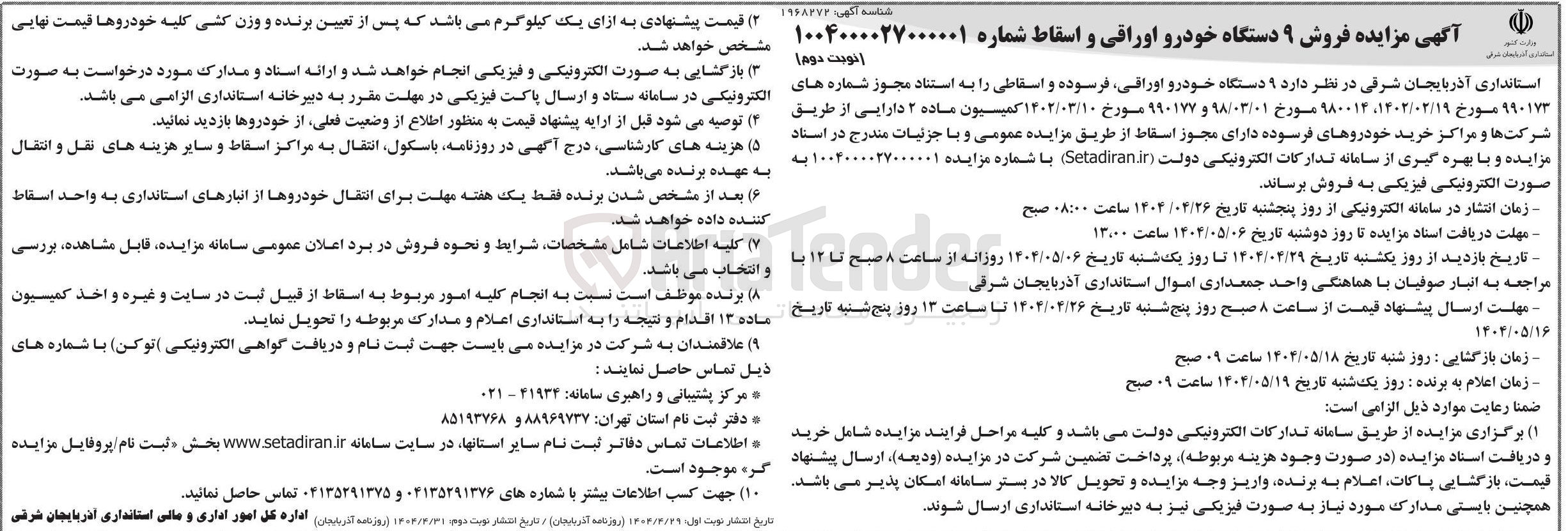 تصویر کوچک آگهی فروش ۹ دستگاه خودرو اوراقی و اسقاط 