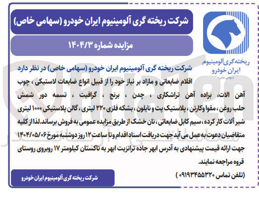 تصویر کوچک آگهی فروش اقلام ضایعاتی و مازاد بر نیاز خود را از قبیل انواع ضایعات لاستیکی ، چوب آهن آلات براده آهن تراشکاری ، چدن ، برنج ، گرافیت ، تسمه دور شمش حلب روغن ، مقوا و کارتن پلاستیک پت و نایلون ، بشکه فلزی ۲۲۰ لیتری گالن پلاستیکی ۱۰۰۰ لیتری شیر آلات کار کرده ، سیم کابل ضایعاتی ، نان خشک