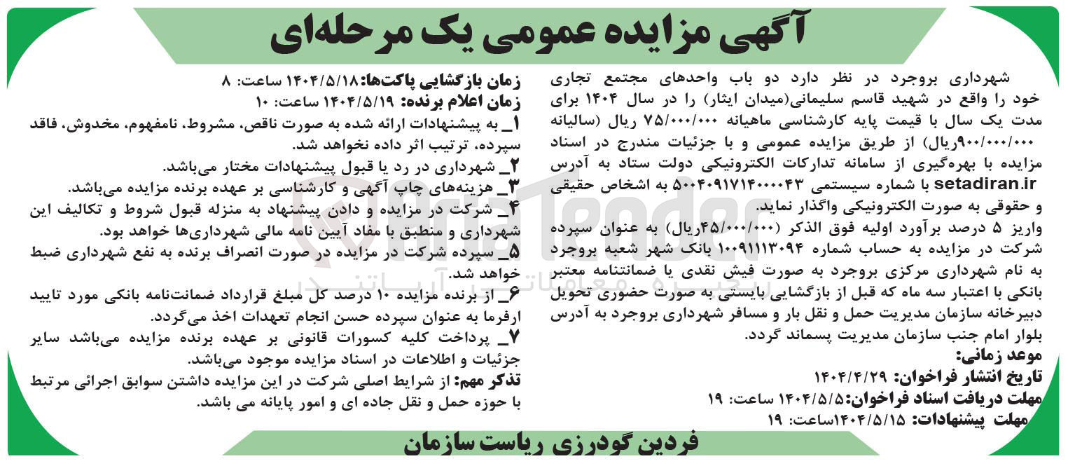 تصویر کوچک آگهی واگذاری دو باب واحدهای مجتمع تجاری 