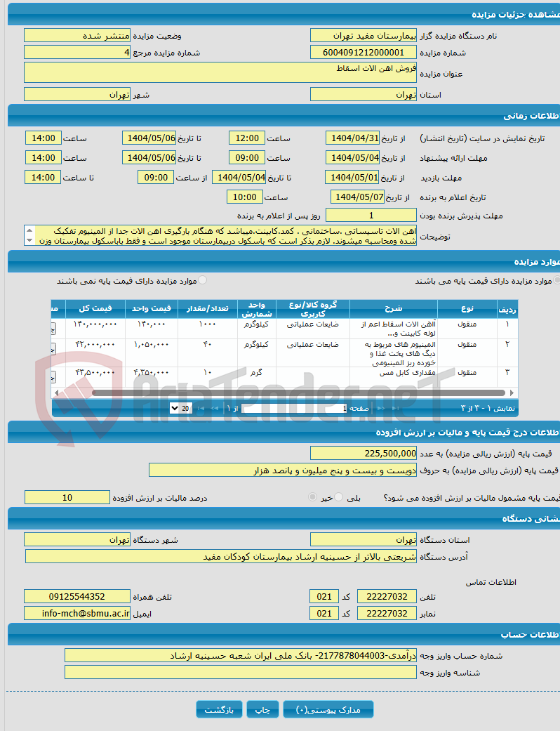 تصویر کوچک آگهی فروش اهن الات اسقاط