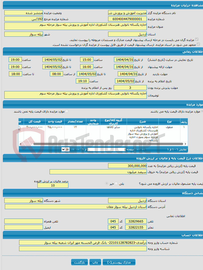 تصویر کوچک آگهی اجاره یکساله نانوایی هنرستان کشاورزی اداره آموزش و پرورش بیله سوار مرحله سوم