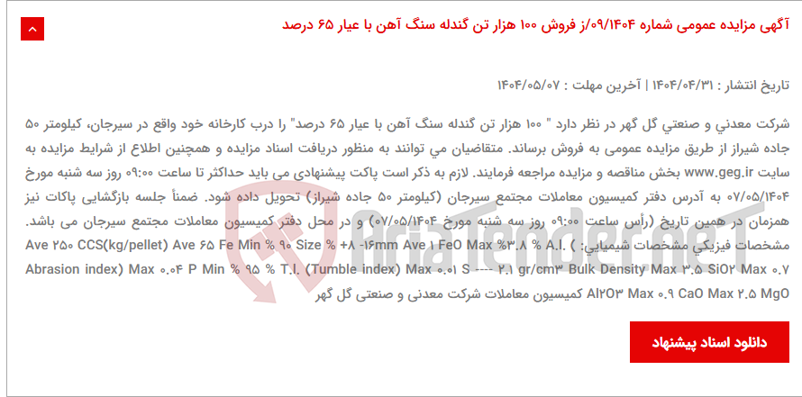 تصویر کوچک آگهی آگهی مزایده عمومی شماره 09/1404/ز فروش 100 هزار تن گندله سنگ آهن با عیار 65 درصد