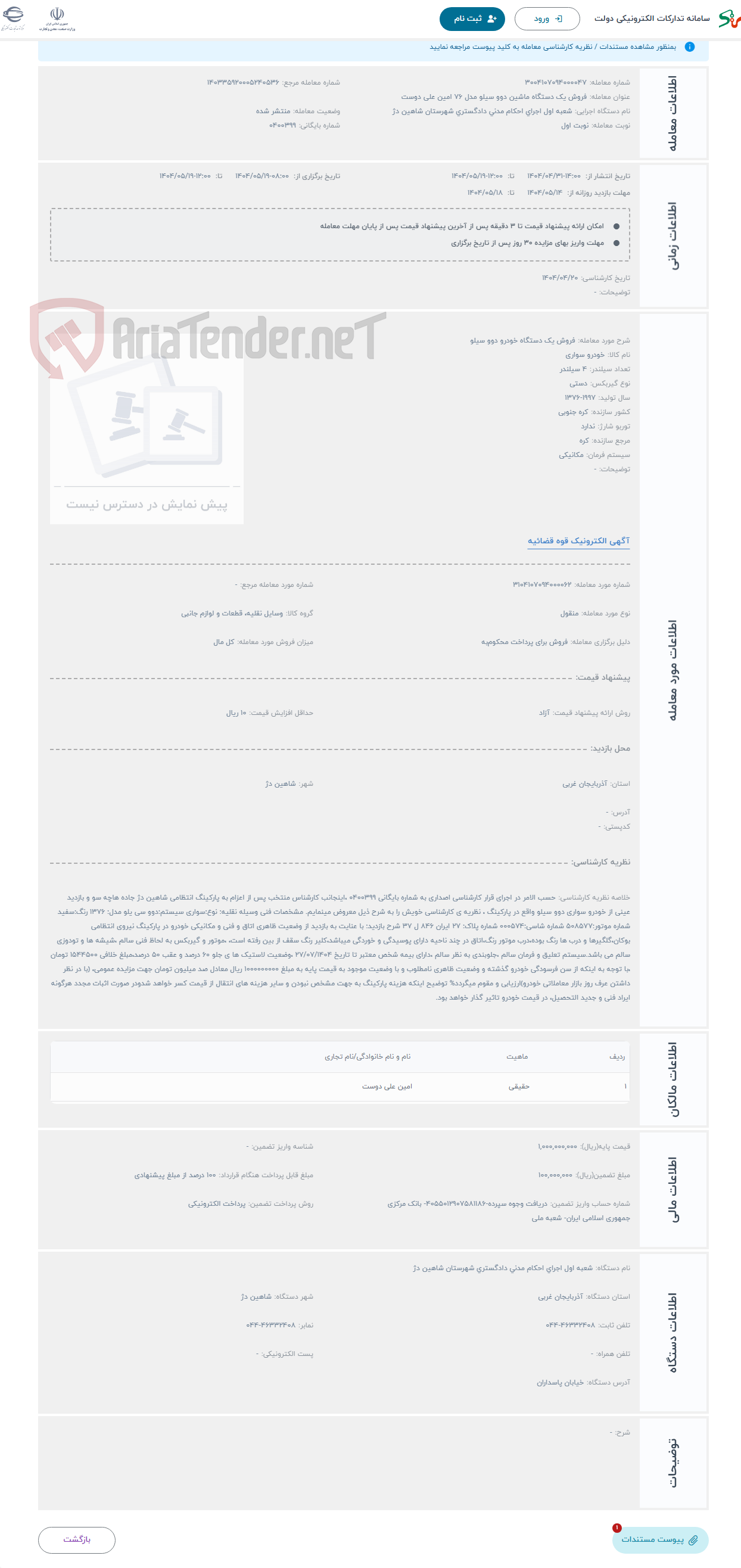 تصویر کوچک آگهی حراج فروش یک دستگاه خودرو دوو سیلو 