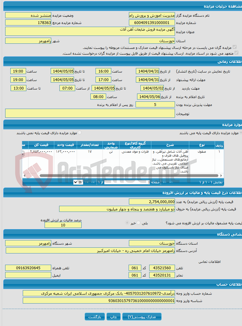 تصویر کوچک آگهی آگهی مزایده فروش ضایعات آهن آلات