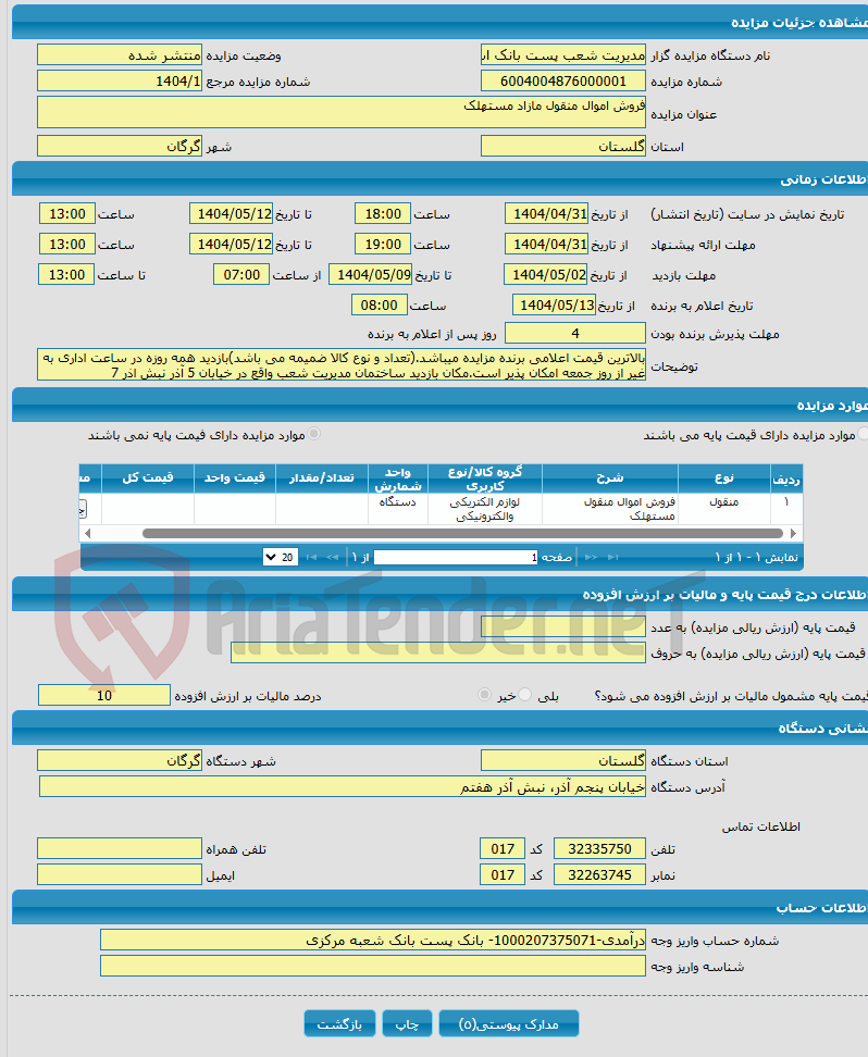 تصویر کوچک آگهی فروش اموال منقول مازاد مستهلک
