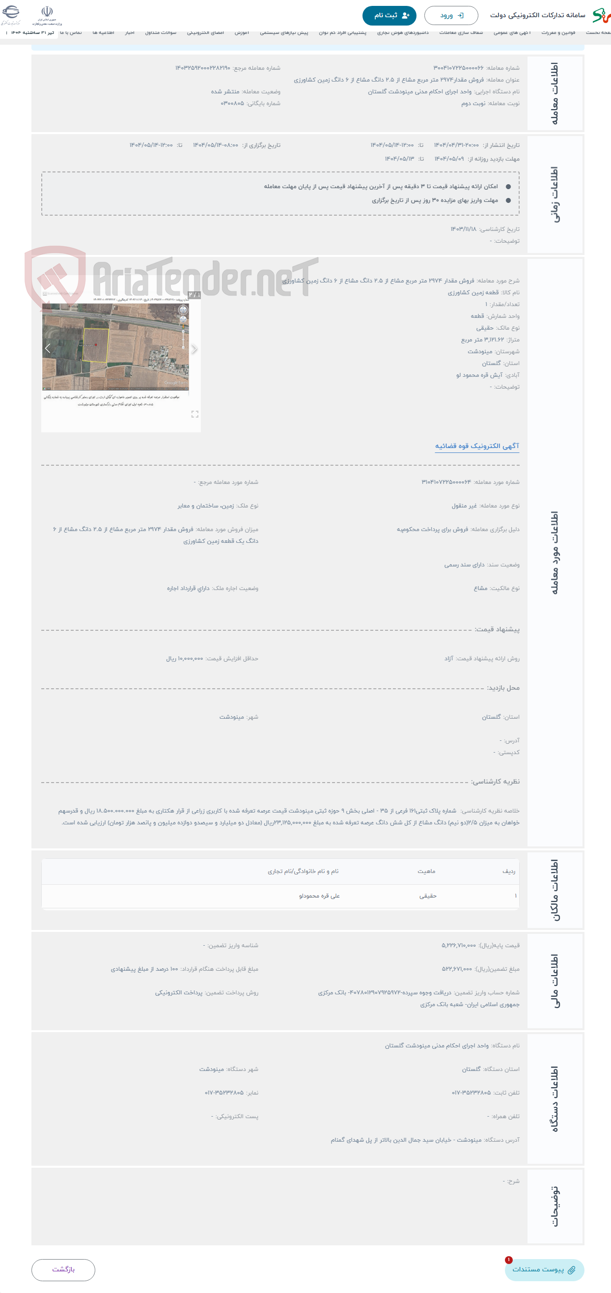 تصویر کوچک آگهی حراج فروش مقدار 2974 متر مربع مشاع از 2.5 دانگ مشاع از 6 دانگ زمین کشاورزی