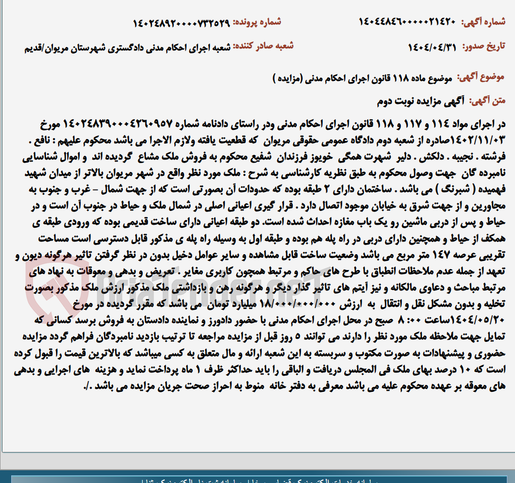 تصویر کوچک آگهی موضوع ماده 118 قانون اجرای احکام مدنی (مزایده )