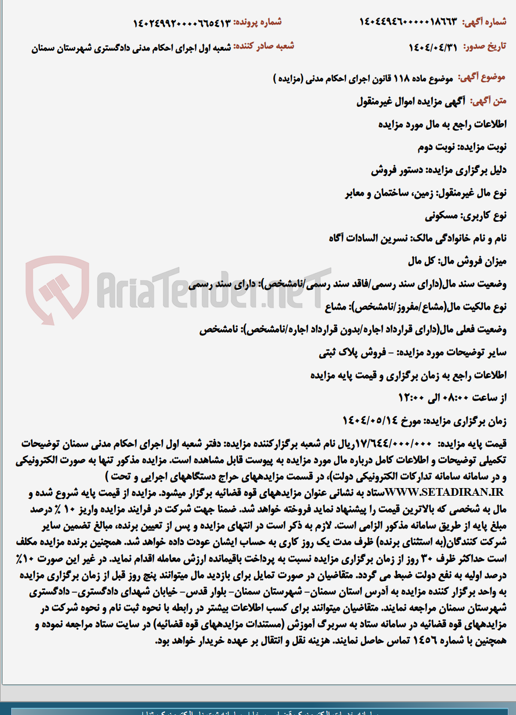 تصویر کوچک آگهی موضوع ماده 118 قانون اجرای احکام مدنی (مزایده )