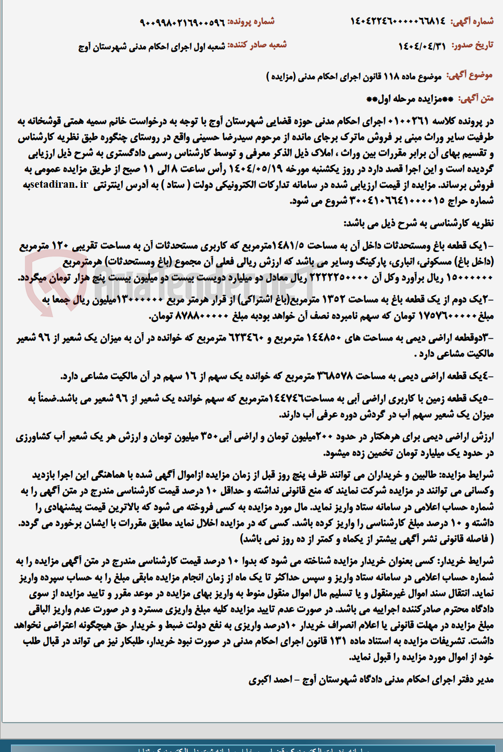 تصویر کوچک آگهی موضوع ماده 118 قانون اجرای احکام مدنی (مزایده )
