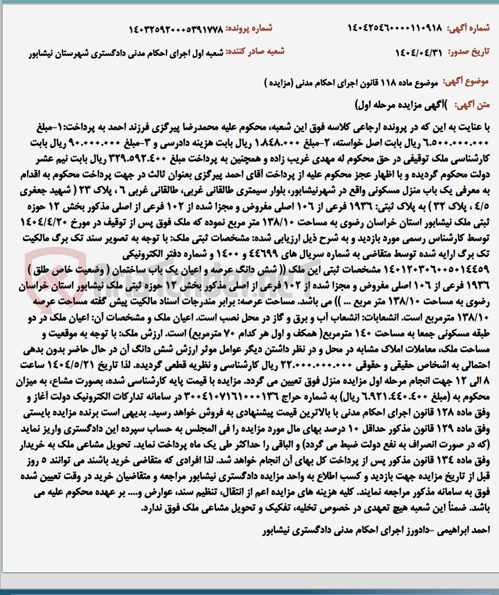 تصویر کوچک آگهی موضوع ماده 118 قانون اجرای احکام مدنی (مزایده )