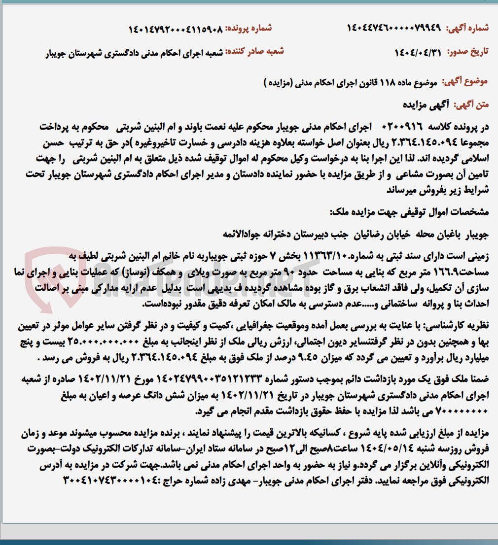 تصویر کوچک آگهی موضوع ماده 118 قانون اجرای احکام مدنی (مزایده )