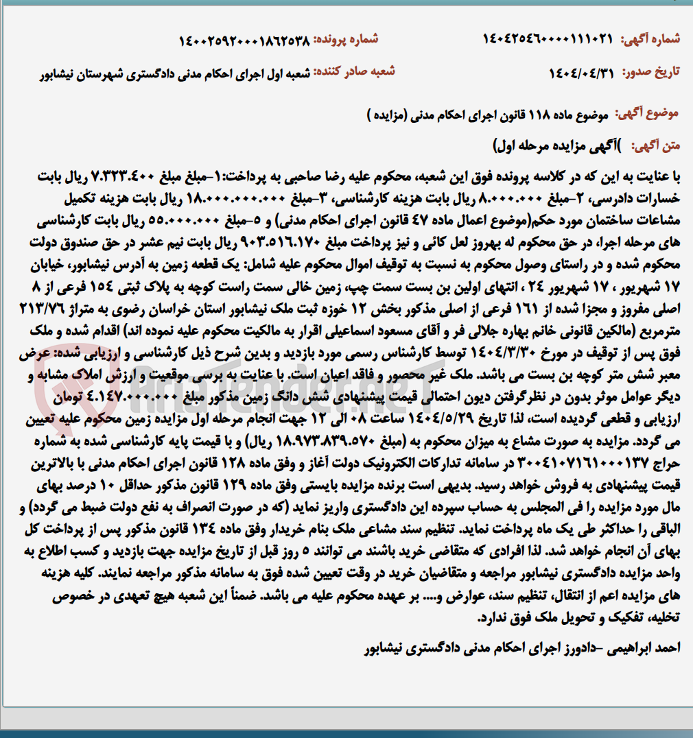 تصویر کوچک آگهی موضوع ماده 118 قانون اجرای احکام مدنی (مزایده )