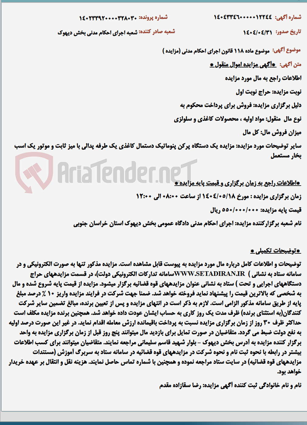 تصویر کوچک آگهی موضوع ماده 118 قانون اجرای احکام مدنی (مزایده )