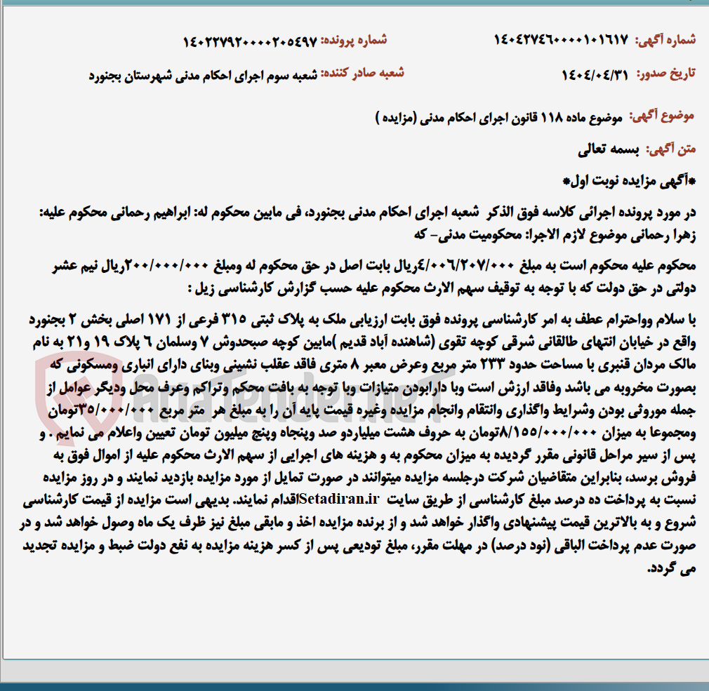 تصویر کوچک آگهی موضوع ماده 118 قانون اجرای احکام مدنی (مزایده )