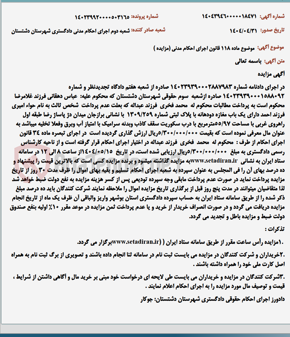 تصویر کوچک آگهی موضوع ماده 118 قانون اجرای احکام مدنی (مزایده )