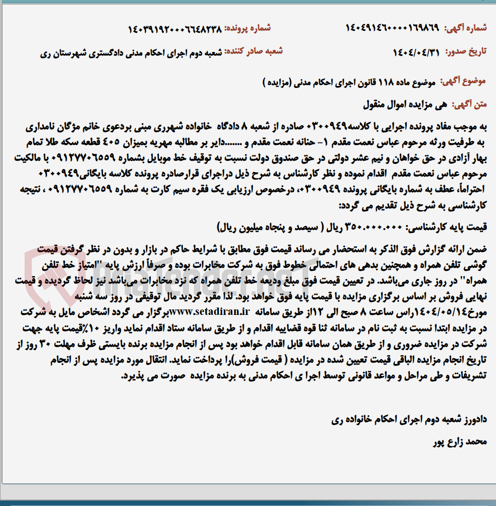 تصویر کوچک آگهی موضوع ماده 118 قانون اجرای احکام مدنی (مزایده )