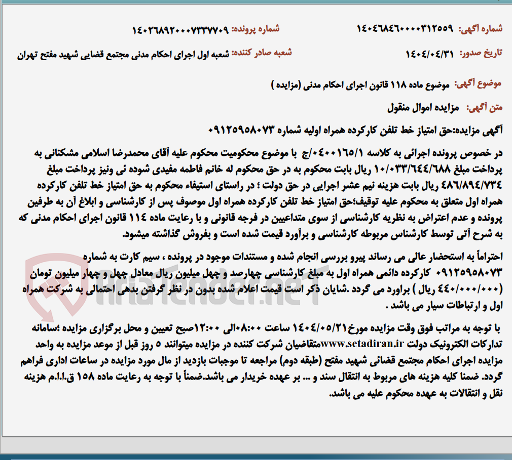 تصویر کوچک آگهی موضوع ماده 118 قانون اجرای احکام مدنی (مزایده )