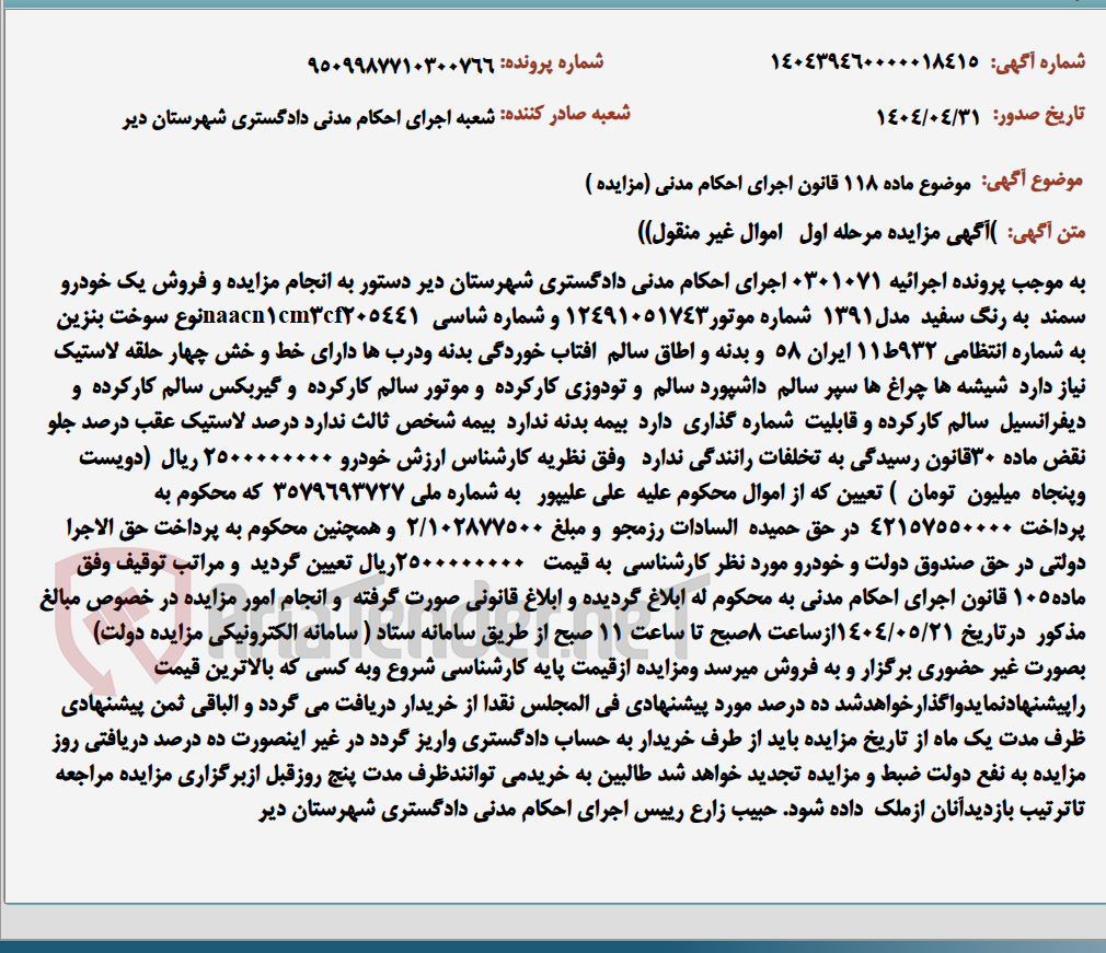 تصویر کوچک آگهی موضوع ماده 118 قانون اجرای احکام مدنی (مزایده )