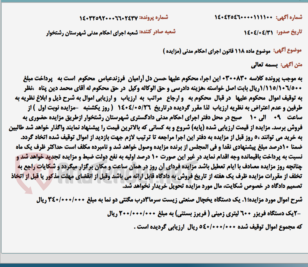 تصویر کوچک آگهی موضوع ماده 118 قانون اجرای احکام مدنی (مزایده )