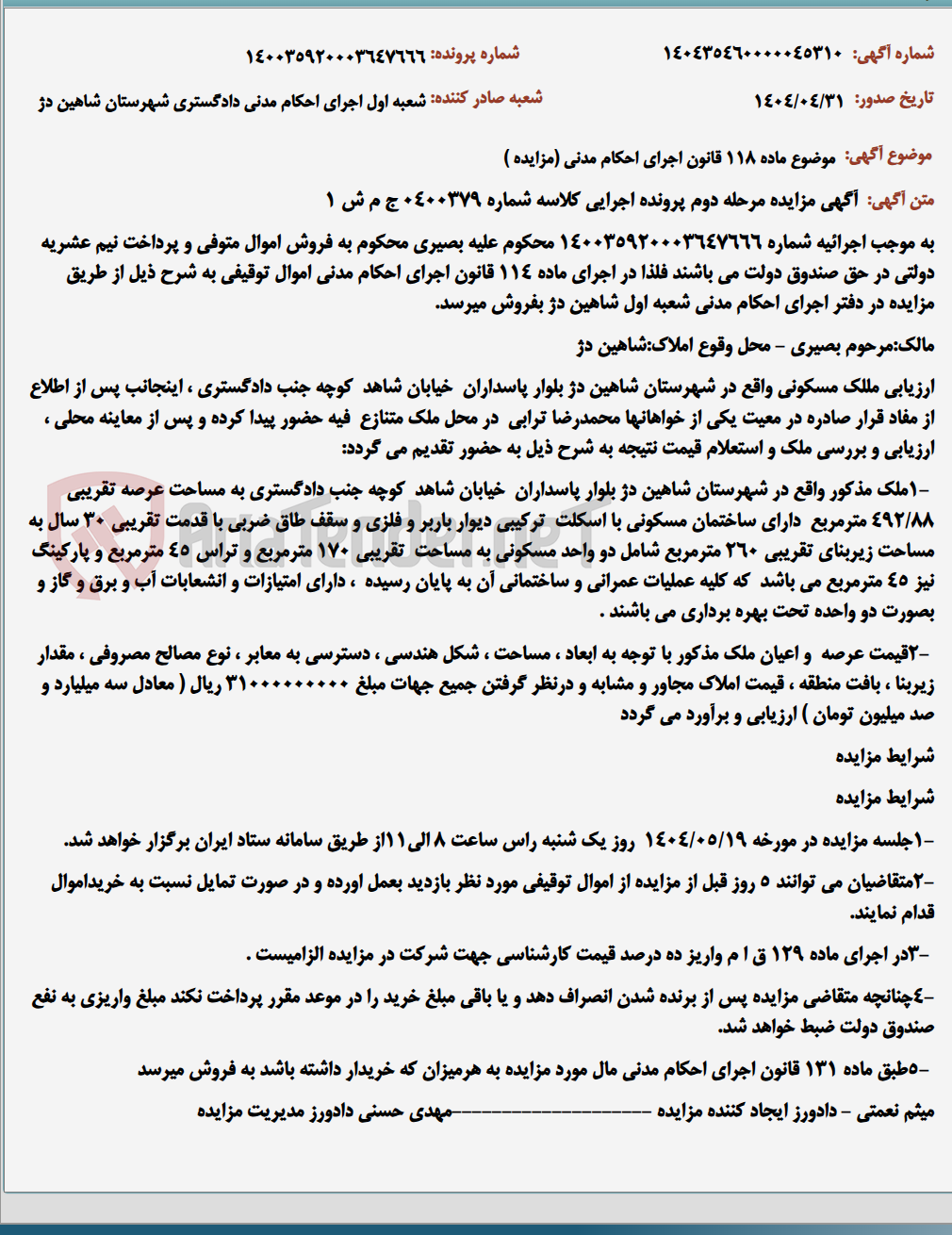 تصویر کوچک آگهی موضوع ماده 118 قانون اجرای احکام مدنی (مزایده )