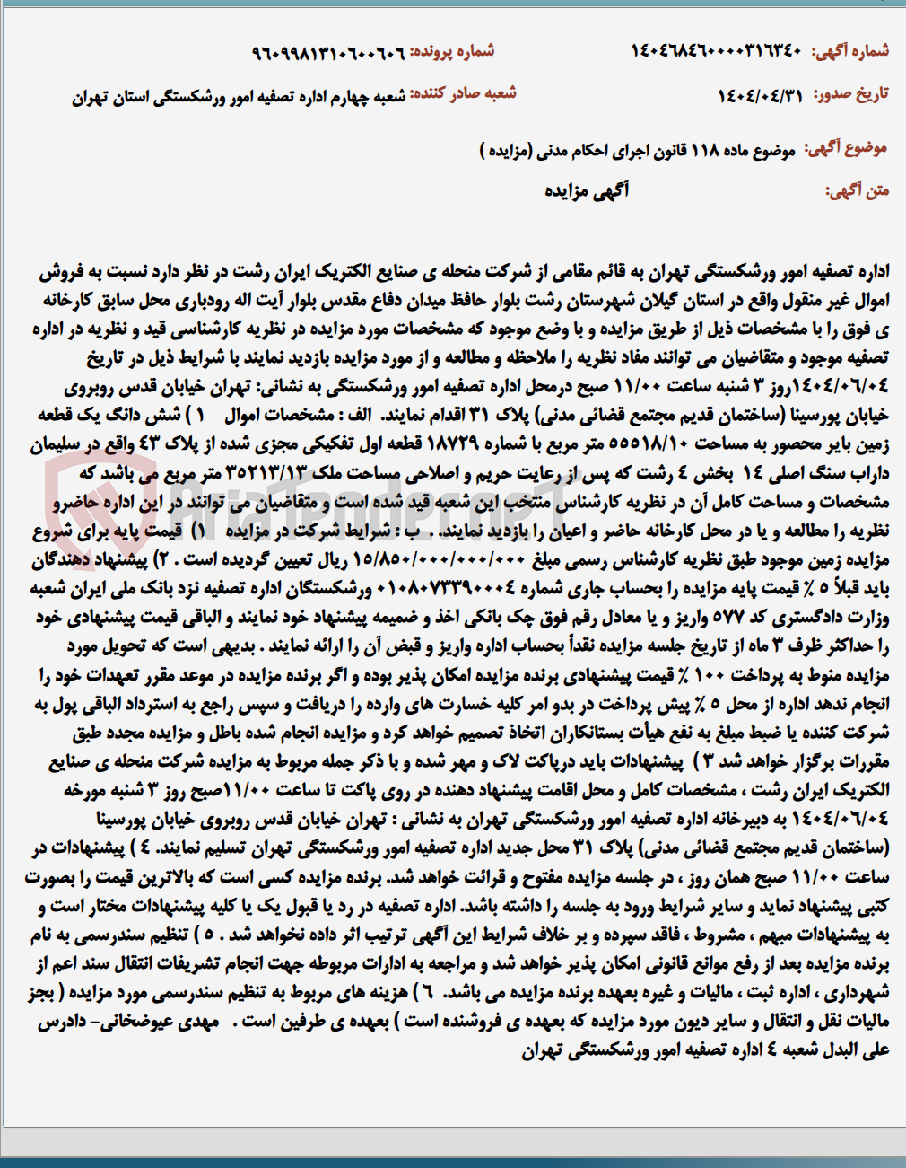 تصویر کوچک آگهی موضوع ماده 118 قانون اجرای احکام مدنی (مزایده )