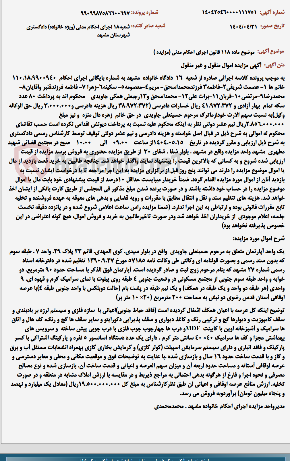 تصویر کوچک آگهی موضوع ماده 118 قانون اجرای احکام مدنی (مزایده )