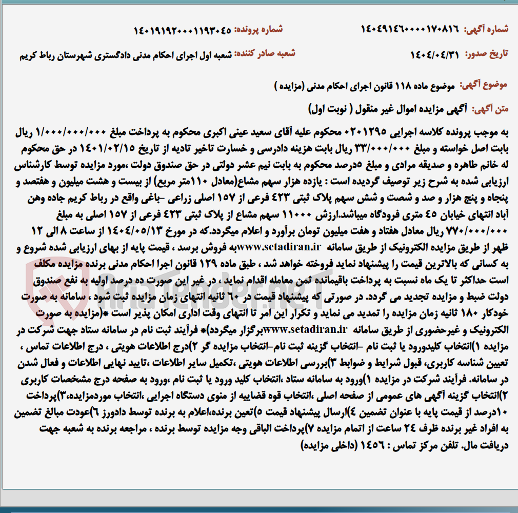 تصویر کوچک آگهی موضوع ماده 118 قانون اجرای احکام مدنی (مزایده )